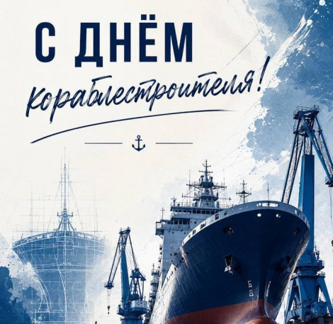С Днём кораблестроителя! 