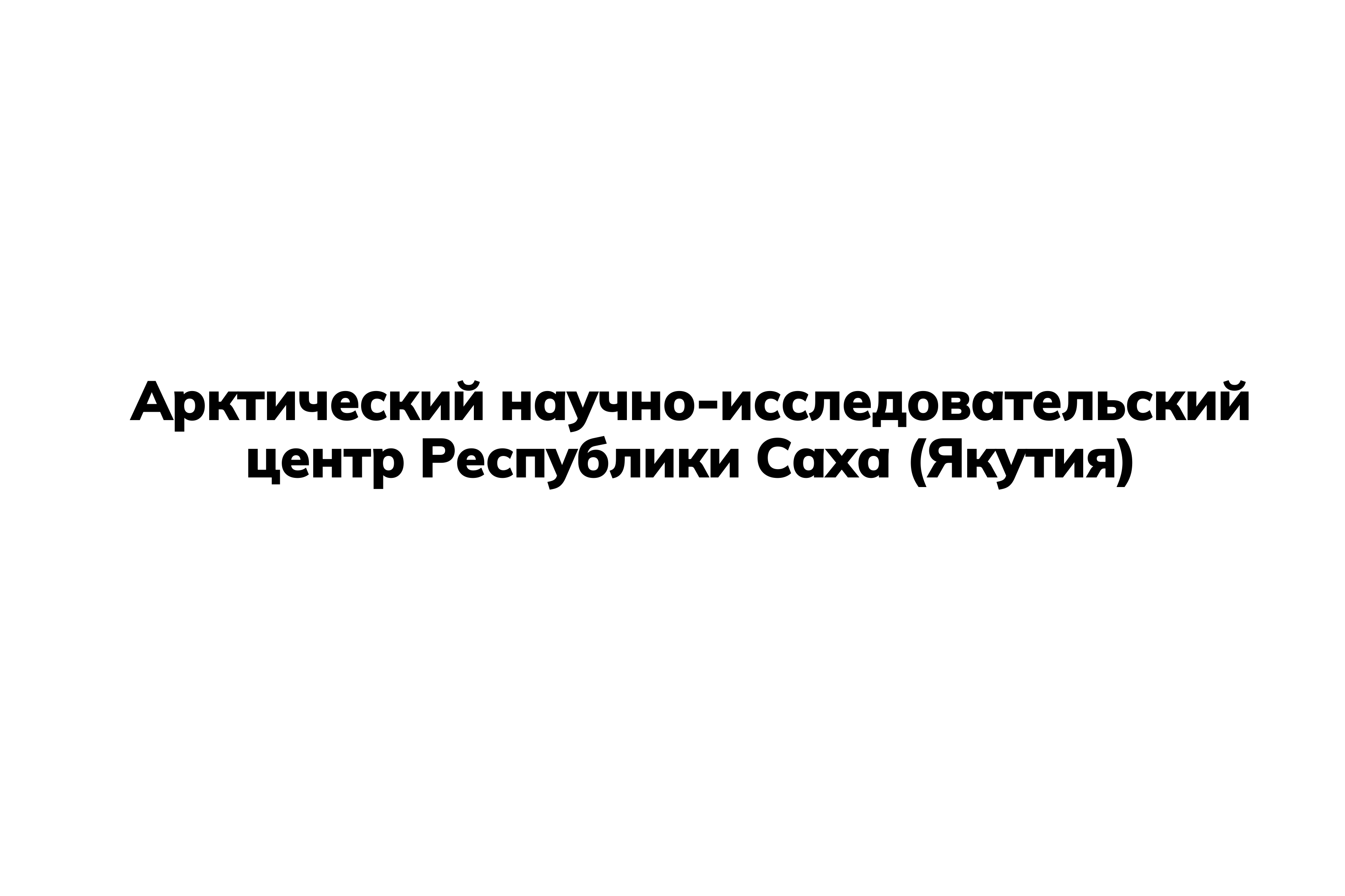 Арктический научно-исследовательский центр Республики Саха (Якутия)