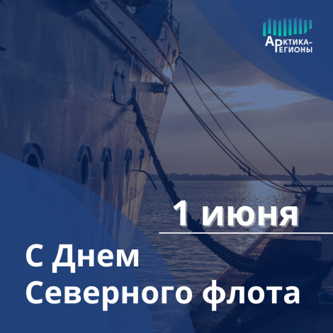 С Днем Северного флота