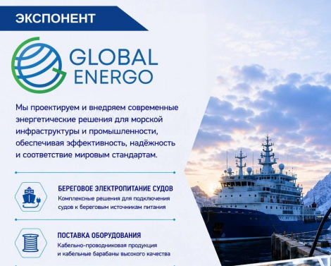 Компания Глобал-Энерго 