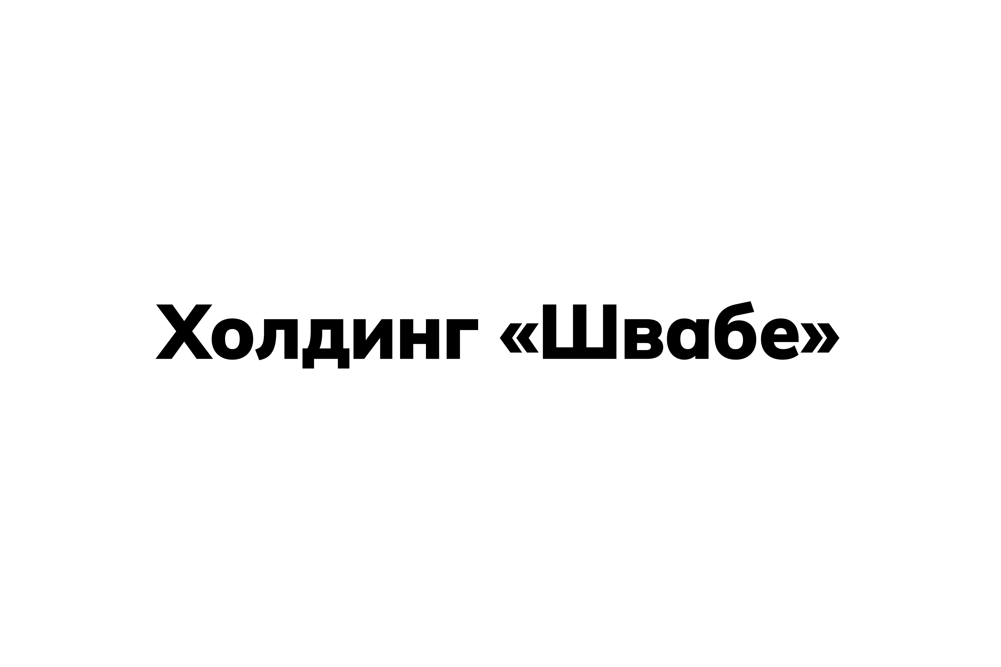 Холдинг «Швабе»