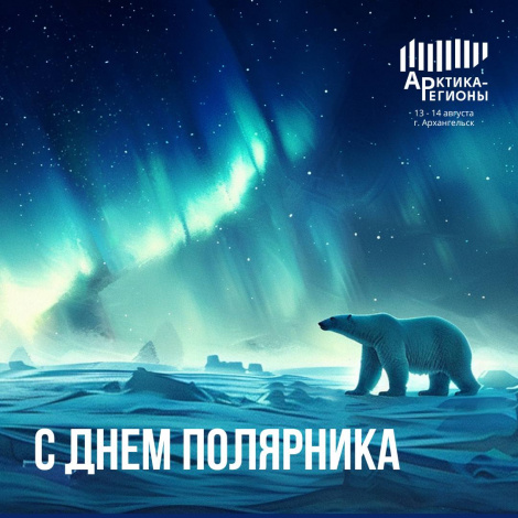 С ДНЁМ ПОЛЯРНИКА! 