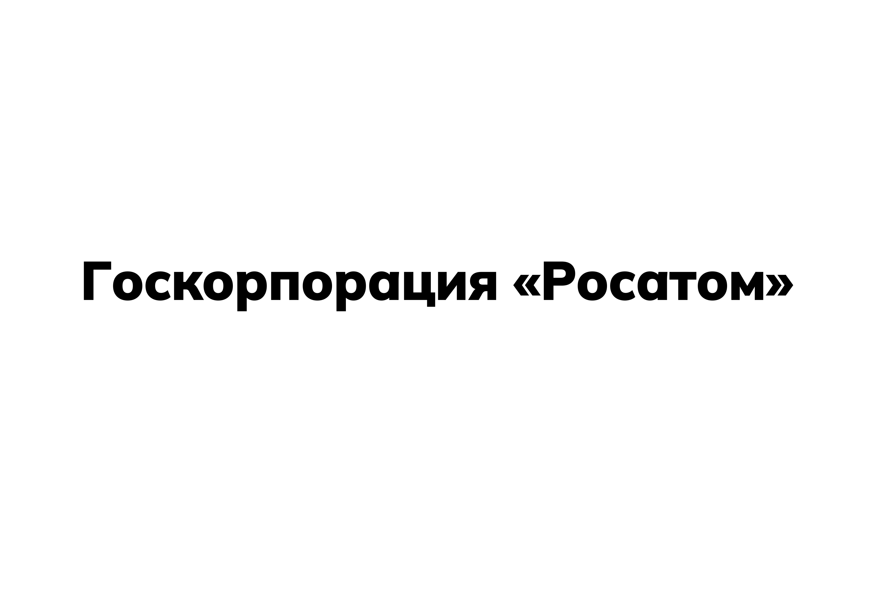 Госкорпорация «Росатом»