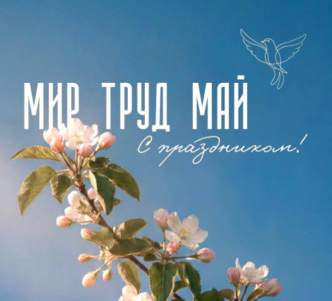 С 1 Мая! Поздравляем с праздником Весны и Труда от команды Форума «Арктика-Регионы»!