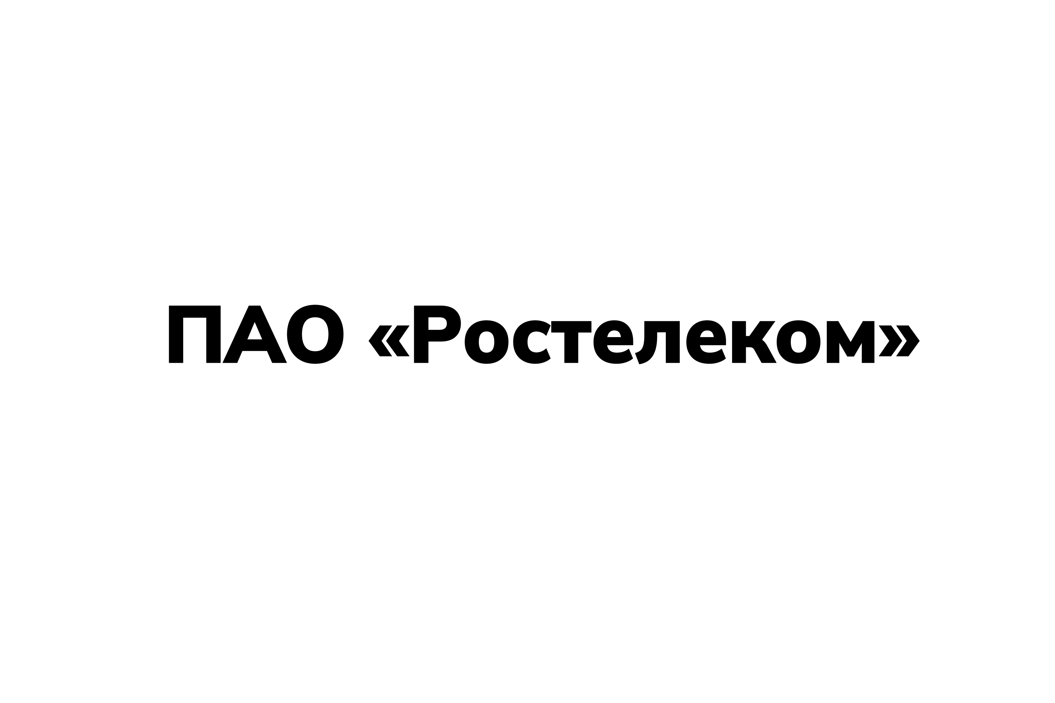 ПАО «Ростелеком»