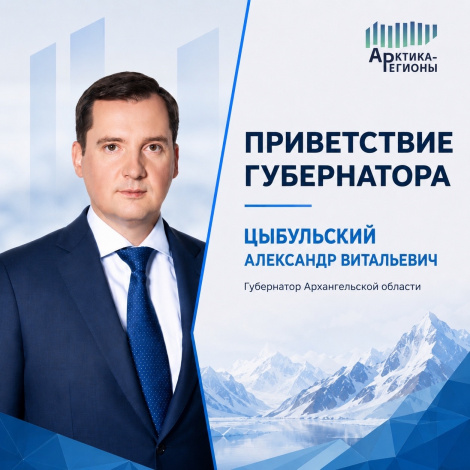 Приветственное слово Губернатора Архангельской области Александра Витальевича Цыбульского
