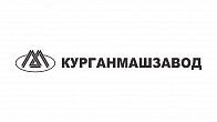 Курганмашзавод